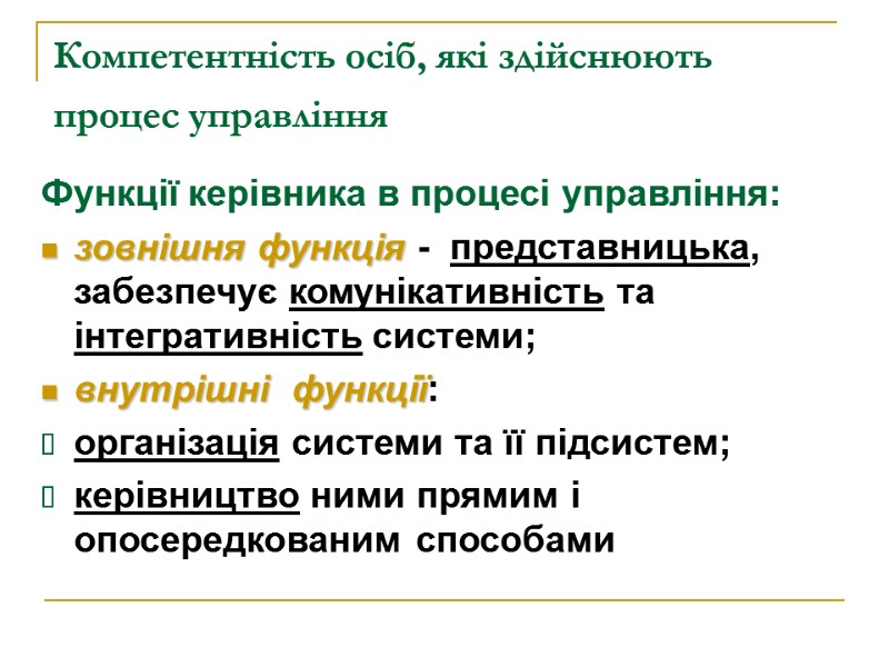 Компетентність осіб, які здійснюють процес управління  Функції керівника в процесі управління: зовнішня функція